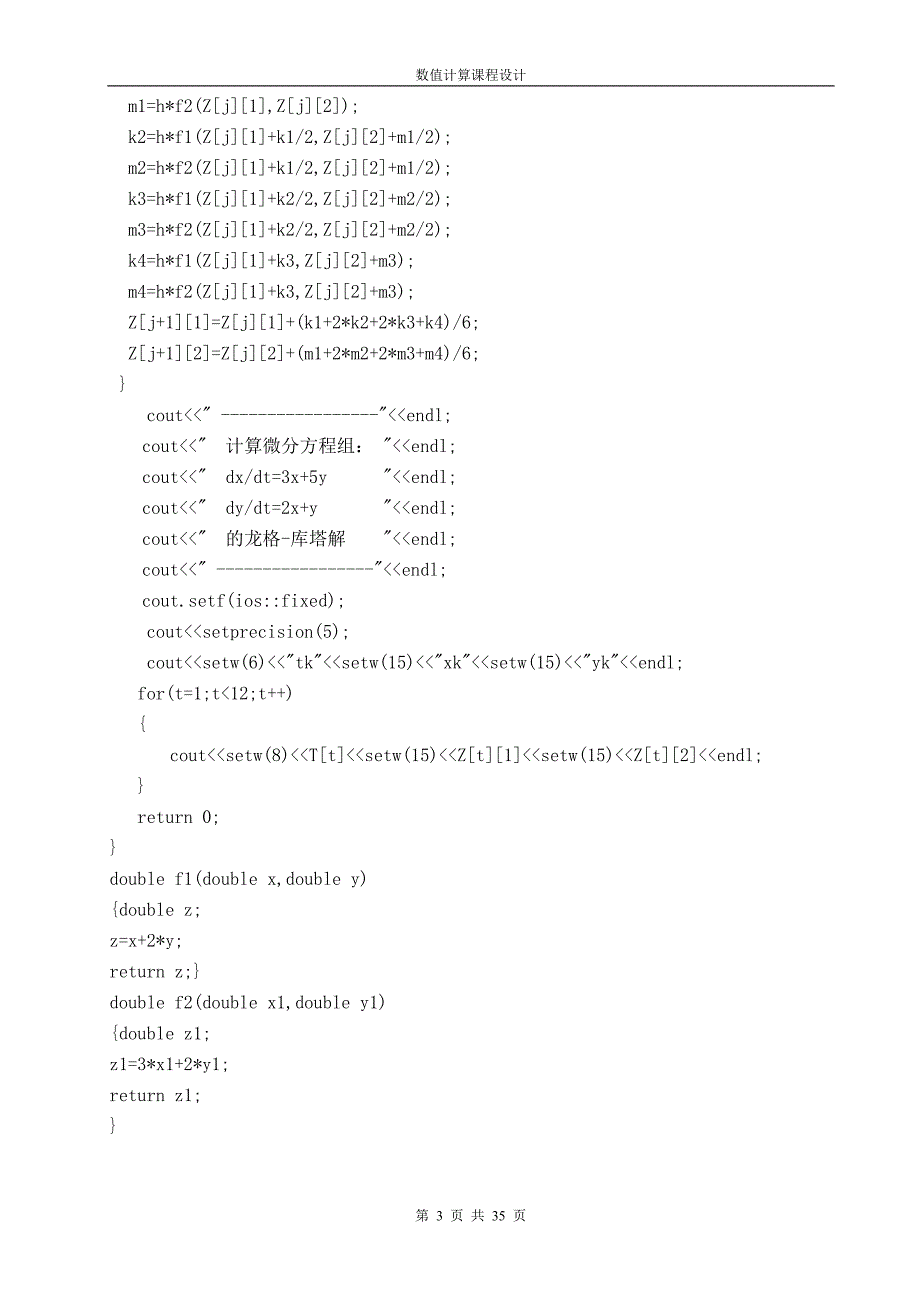 [数学]数值计算课程设计_第3页