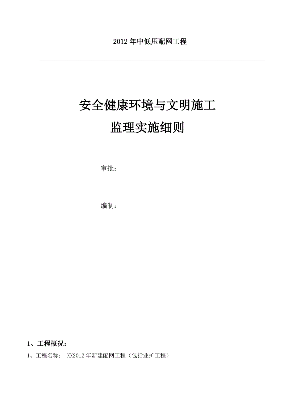 中低压配网工程安全健康环境与文明施工监理实施细则_第1页