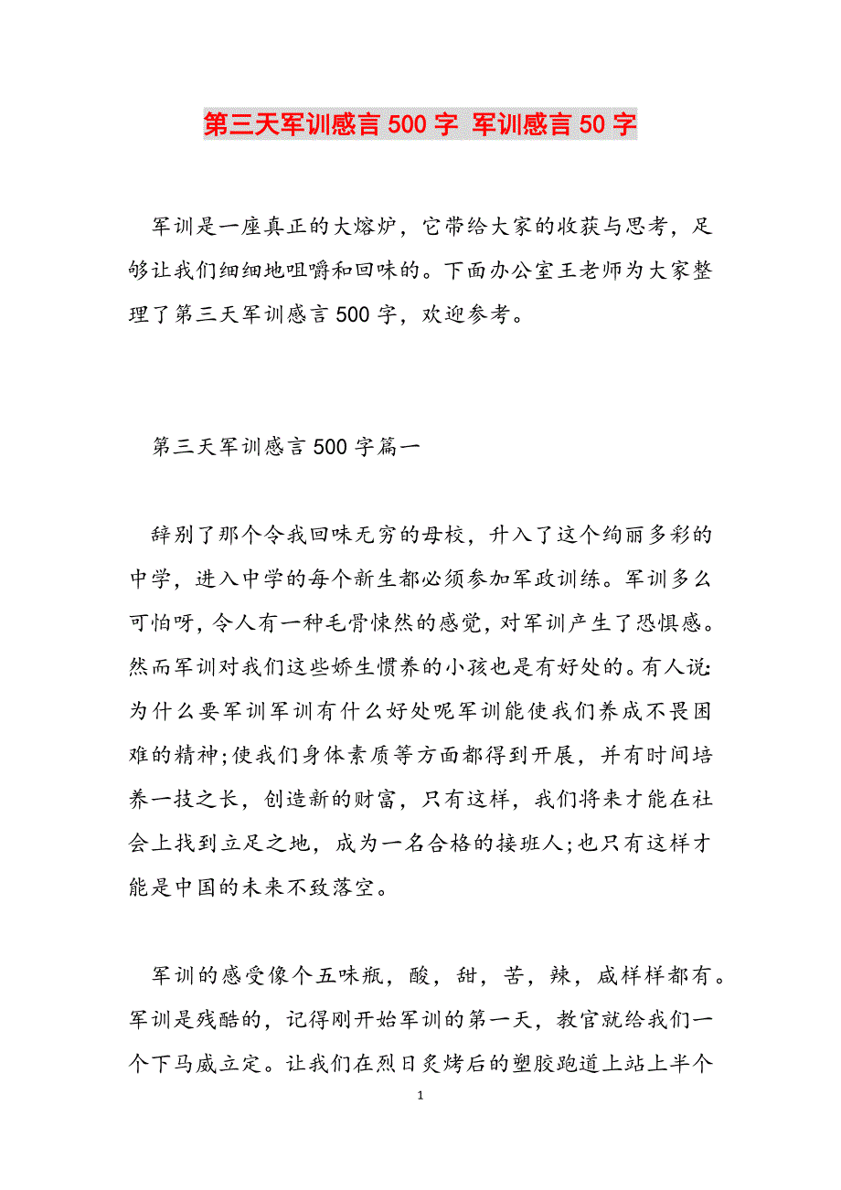 2023年第三天军训感言500字 军训感言50字.docx_第1页