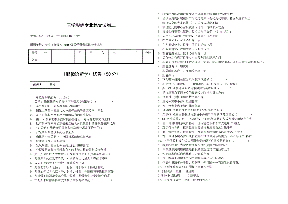 医学影像专升本模拟试卷专业综合试卷二_第1页