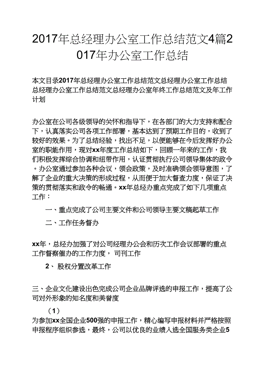 观后感之2017年总经理办公室工作总结范文4篇2017年办公室工作总结_第1页