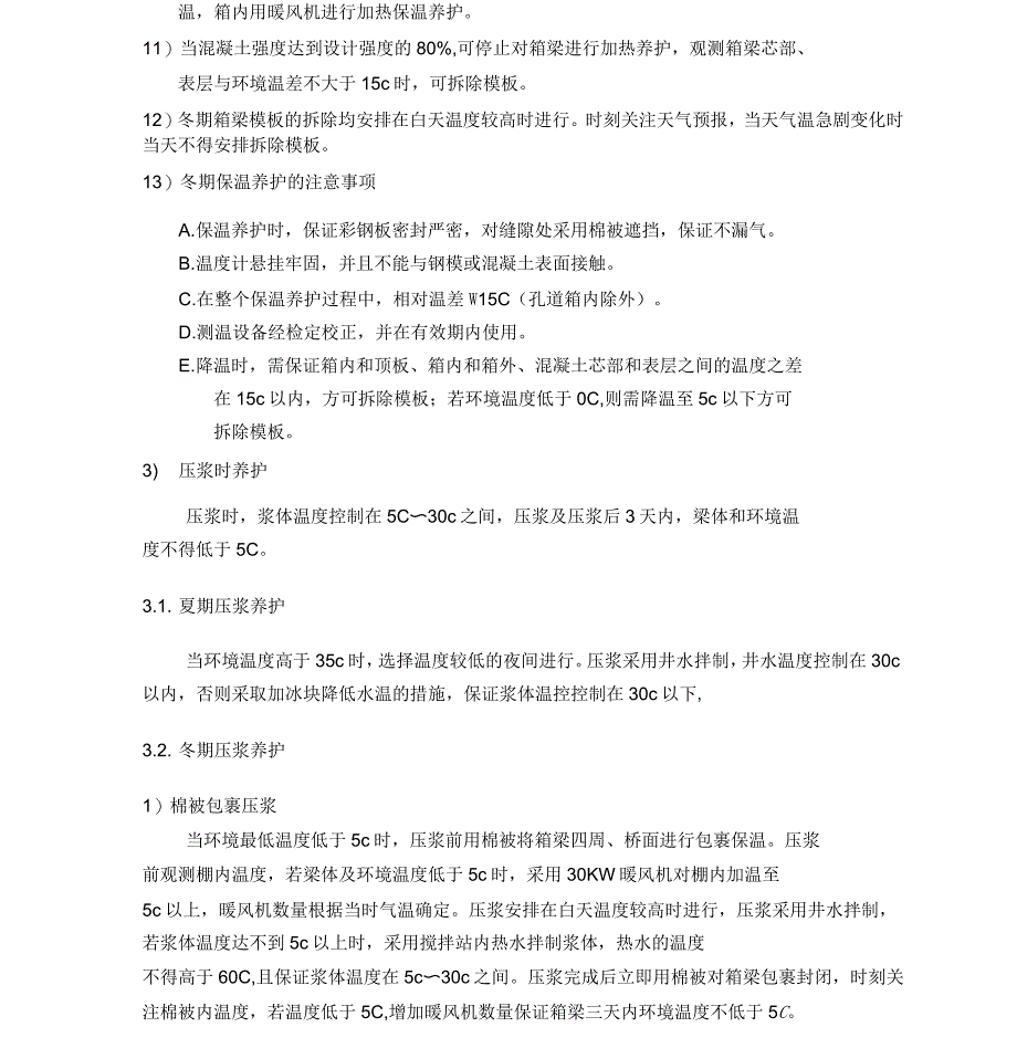 箱梁养护施工技术交底_第4页