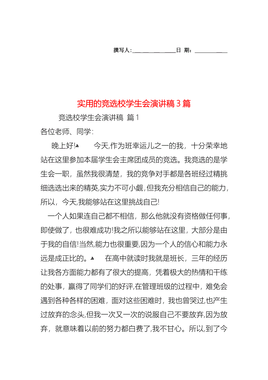 竞选校学生会演讲稿3篇_第1页