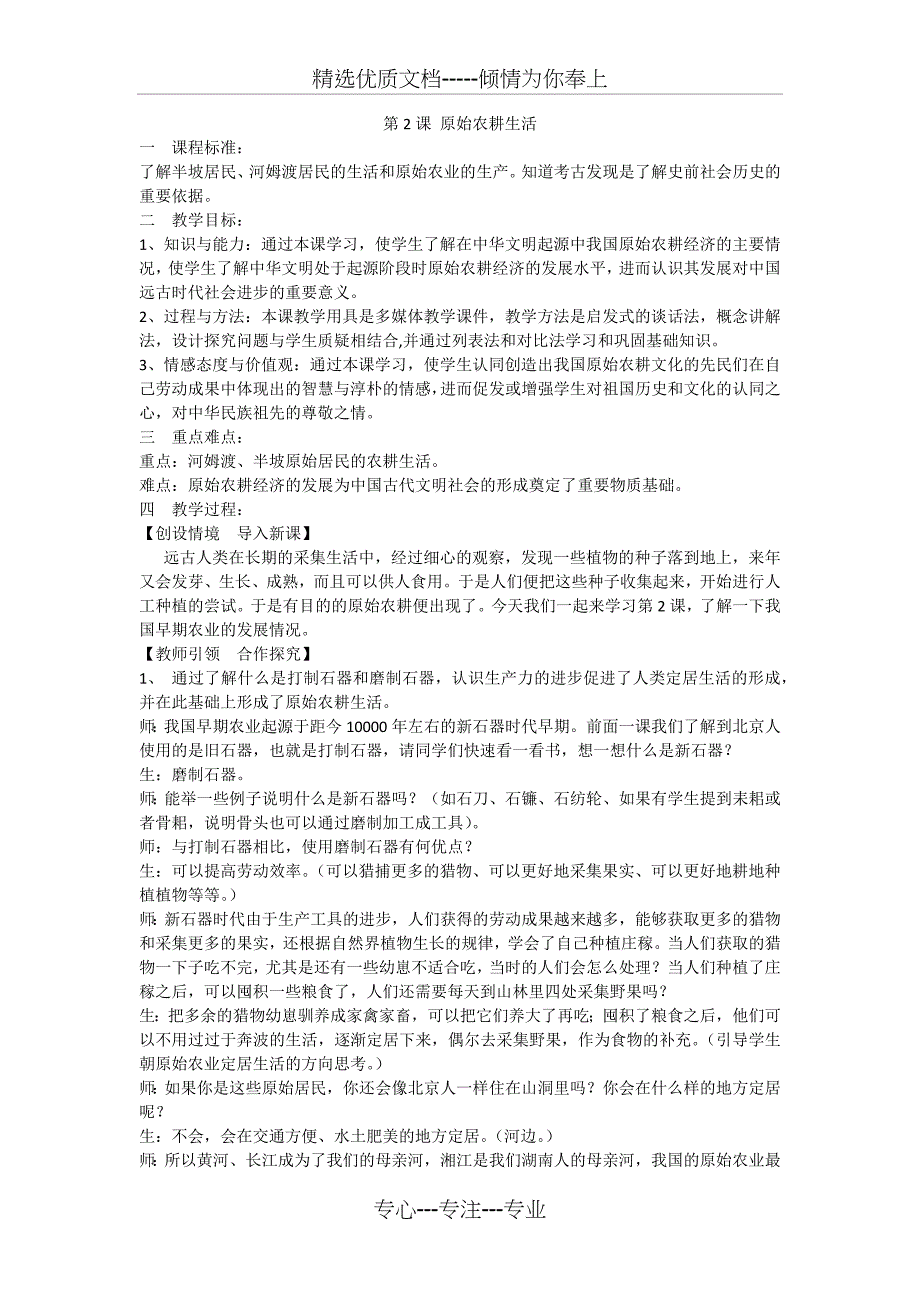 人教部编版七年级历史上册第2课《-原始农耕生活》教学设计(共3页)_第1页