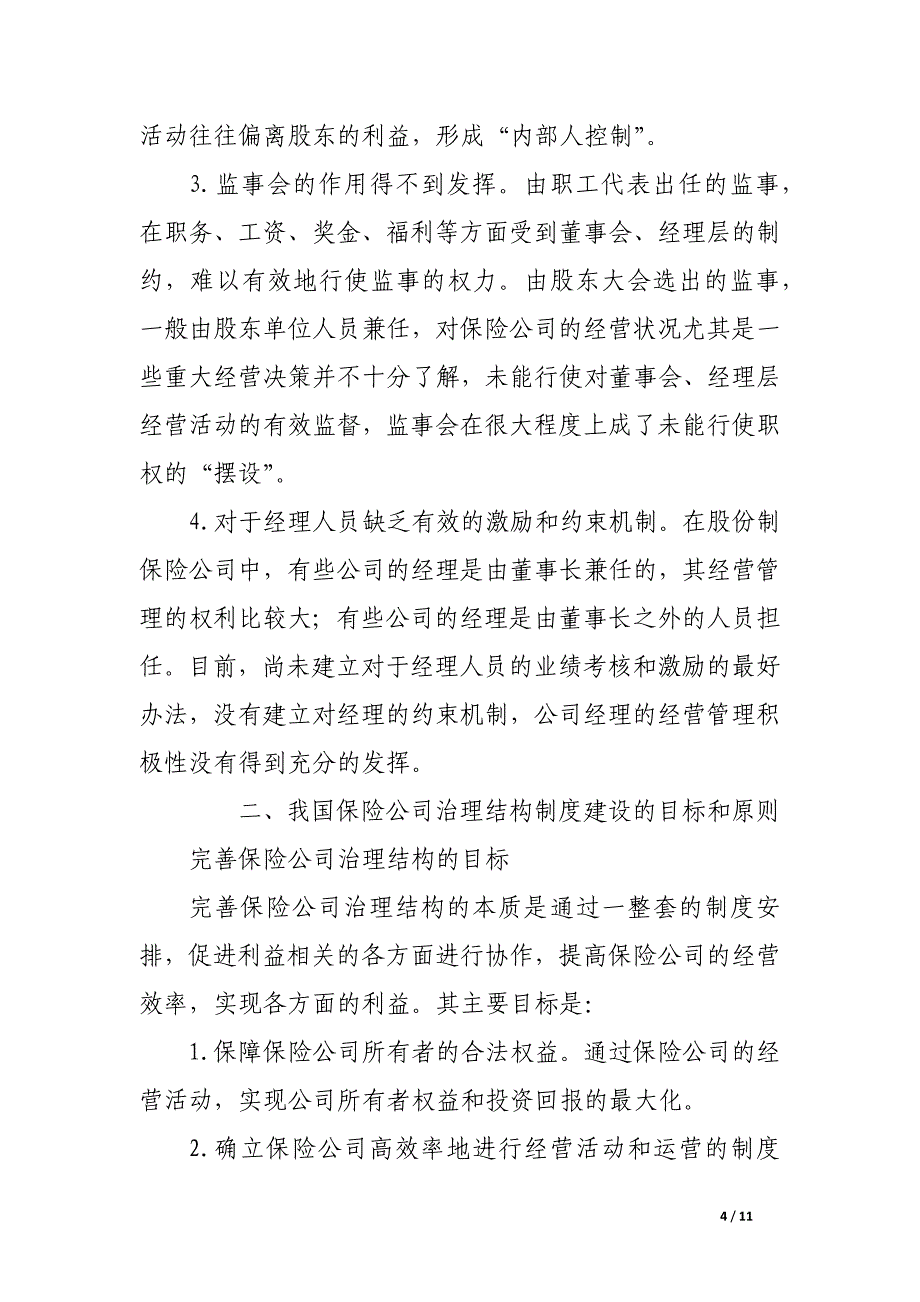 论保险公司治理结构的制度建设.docx_第4页