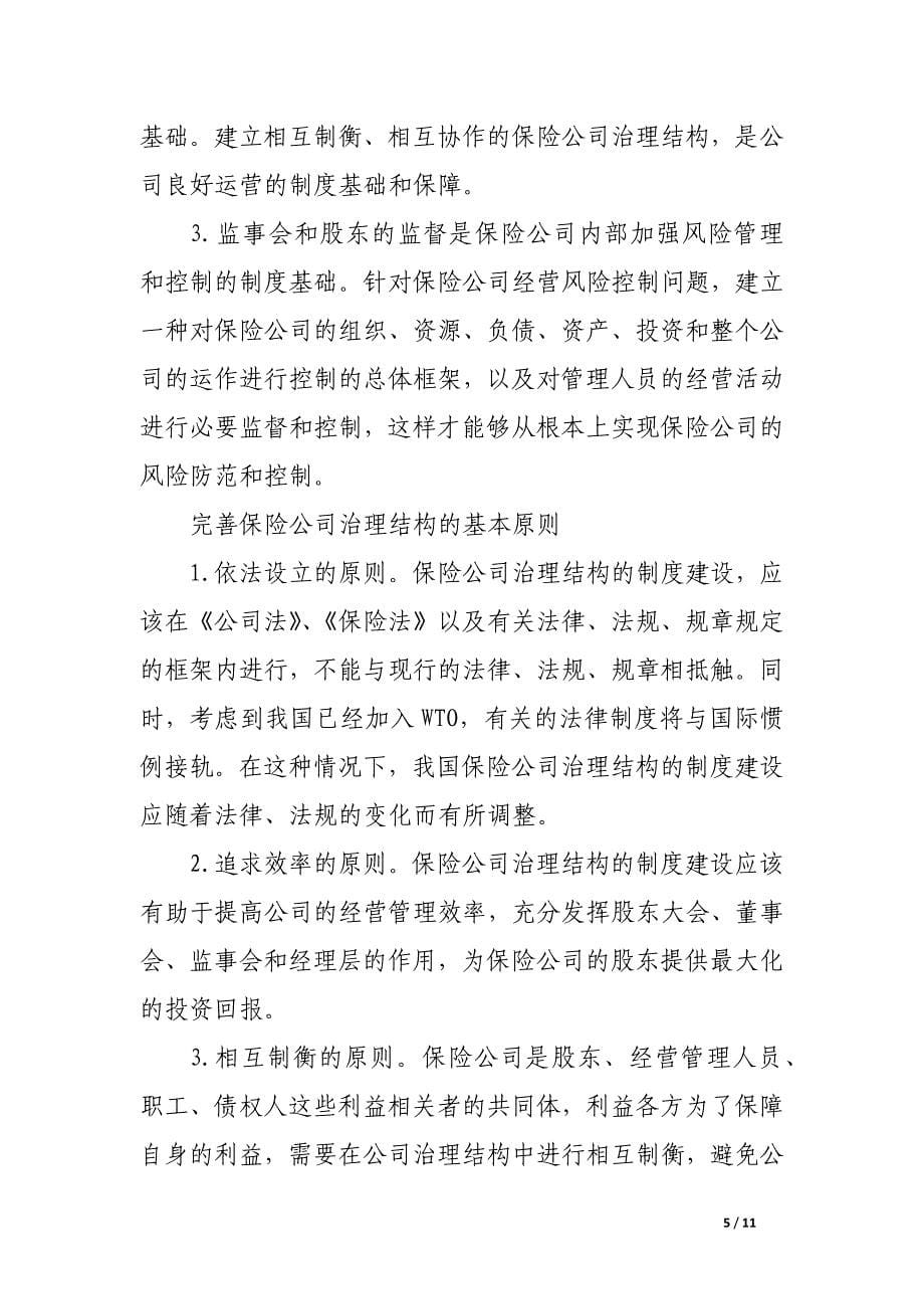 论保险公司治理结构的制度建设.docx_第5页