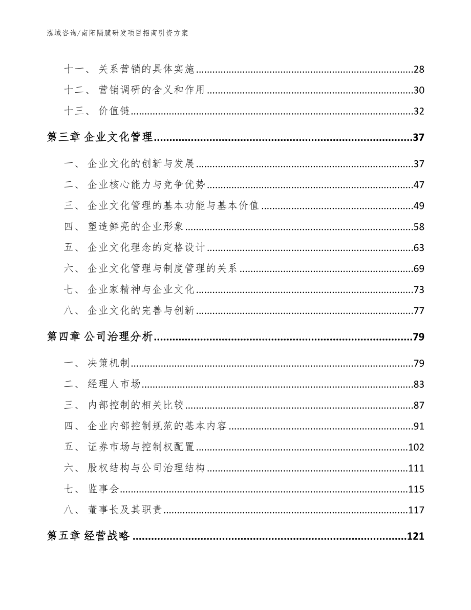 南阳隔膜研发项目招商引资方案参考范文_第3页