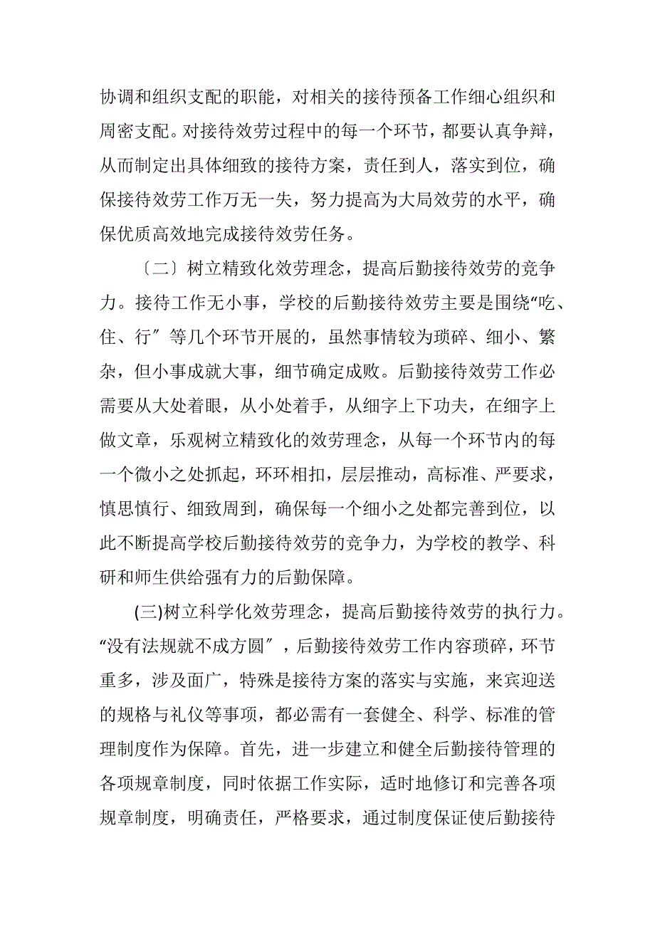2023年高校接待中心科长竞聘演讲稿.DOCX_第4页