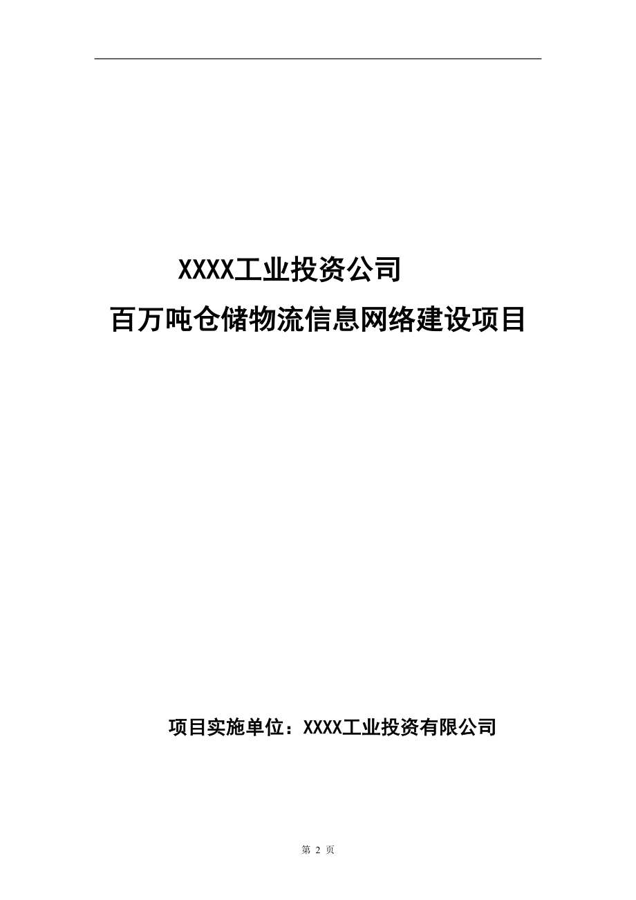 百万吨仓储物流信息网络建设项目可行性研究报告.doc_第2页