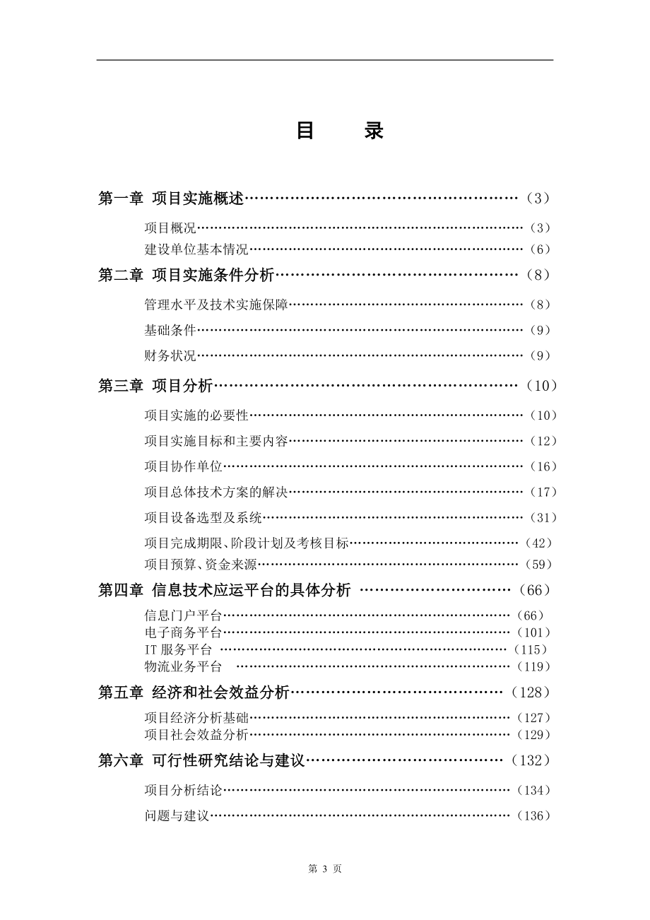 百万吨仓储物流信息网络建设项目可行性研究报告.doc_第3页