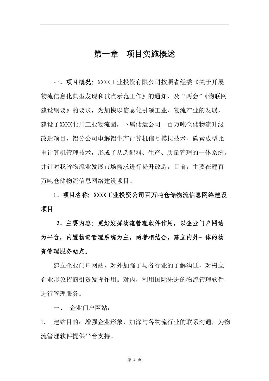 百万吨仓储物流信息网络建设项目可行性研究报告.doc_第4页