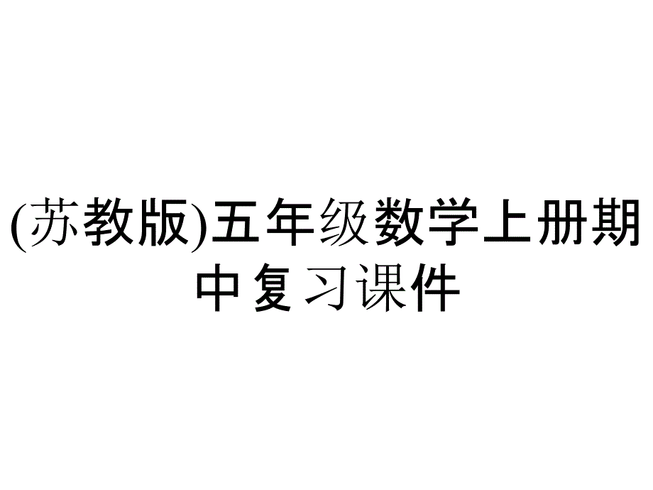 (苏教版)五年级数学上册期中复习课件_第1页