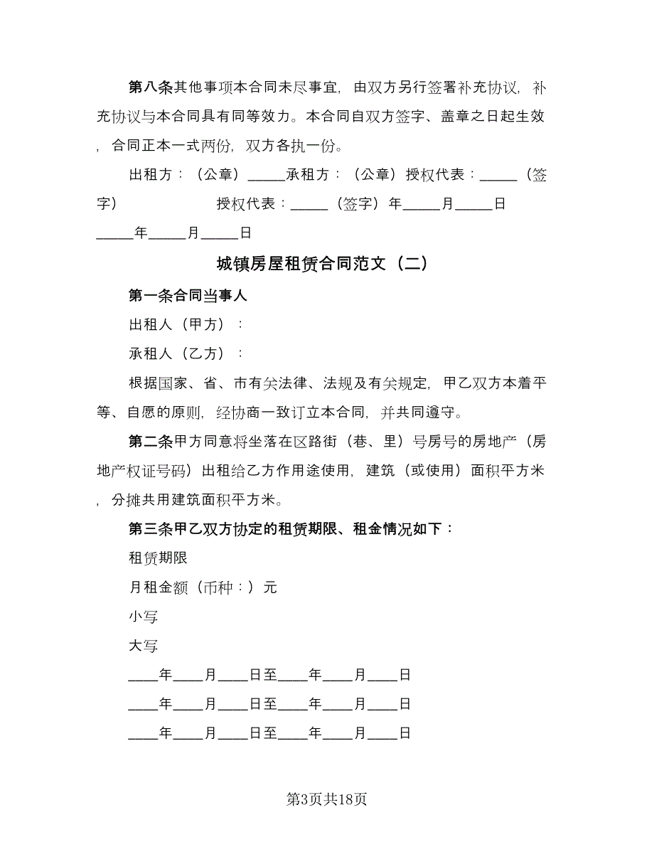 城镇房屋租赁合同范文（5篇）_第3页