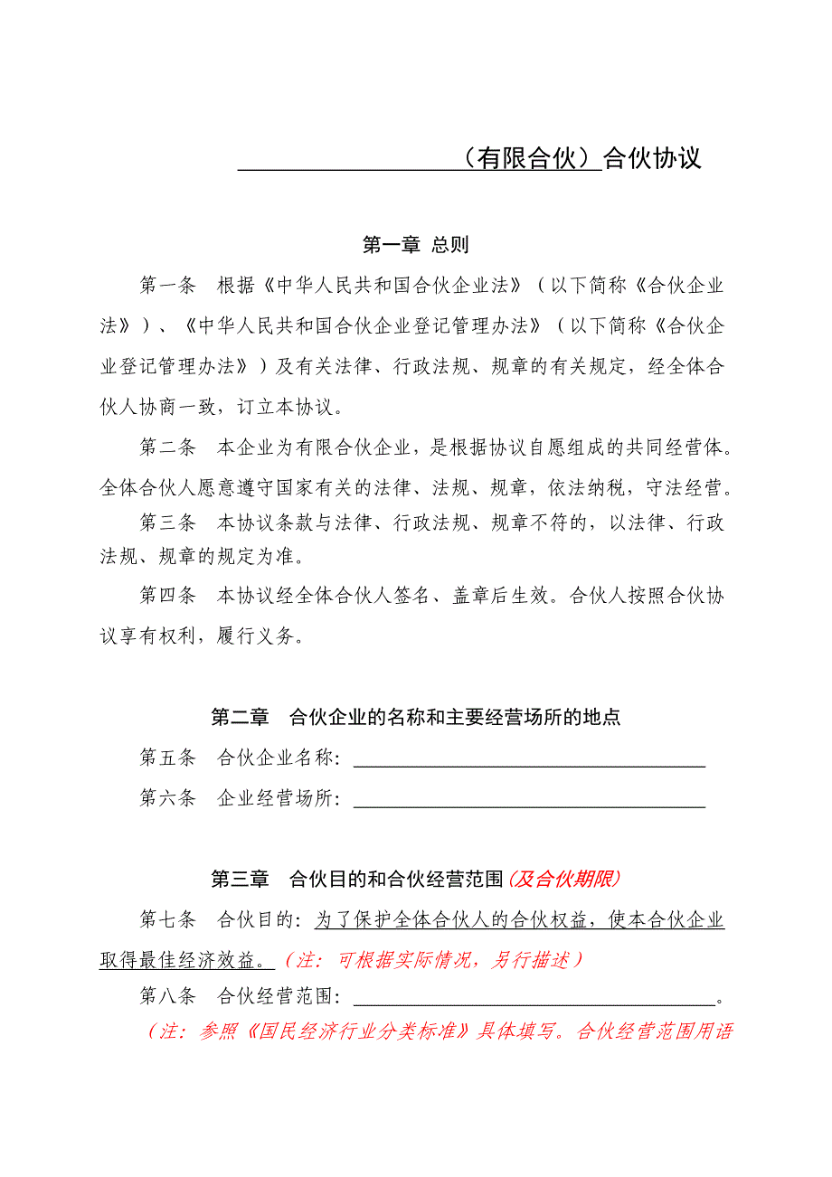 深圳市工商局示范文本有限合伙协议_第1页