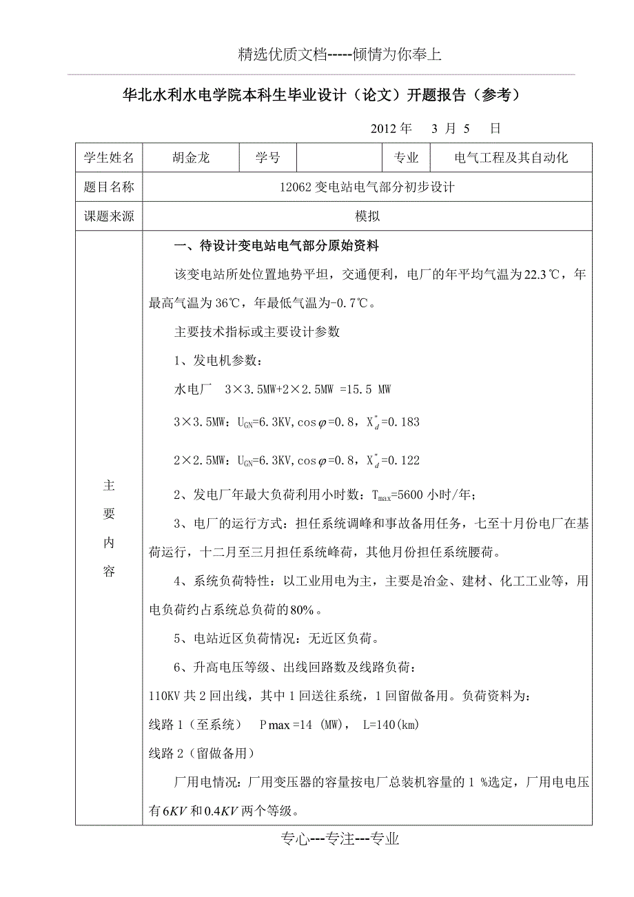 变电站毕业设计开题报告_第1页