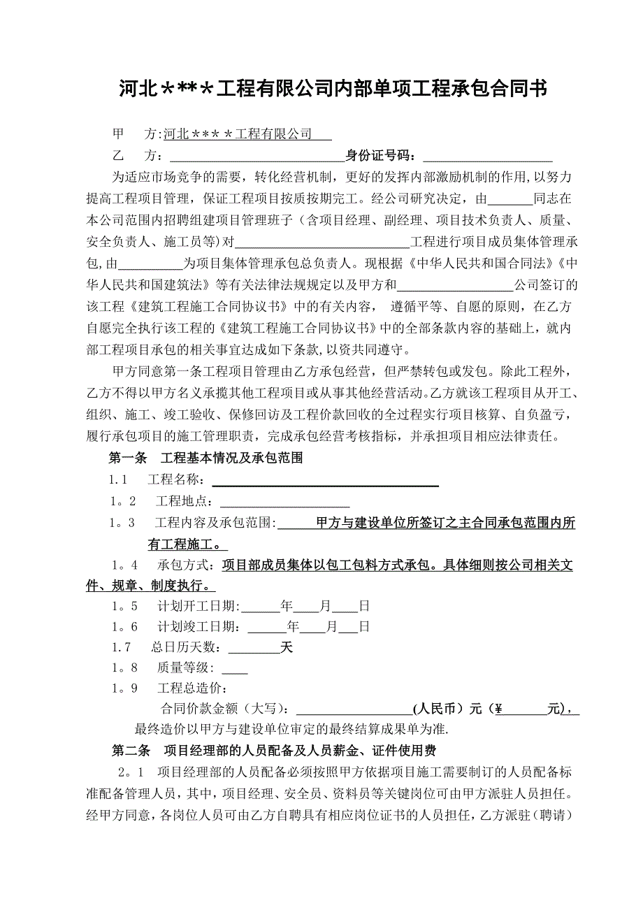 建筑公司内部工程承包协议_第2页