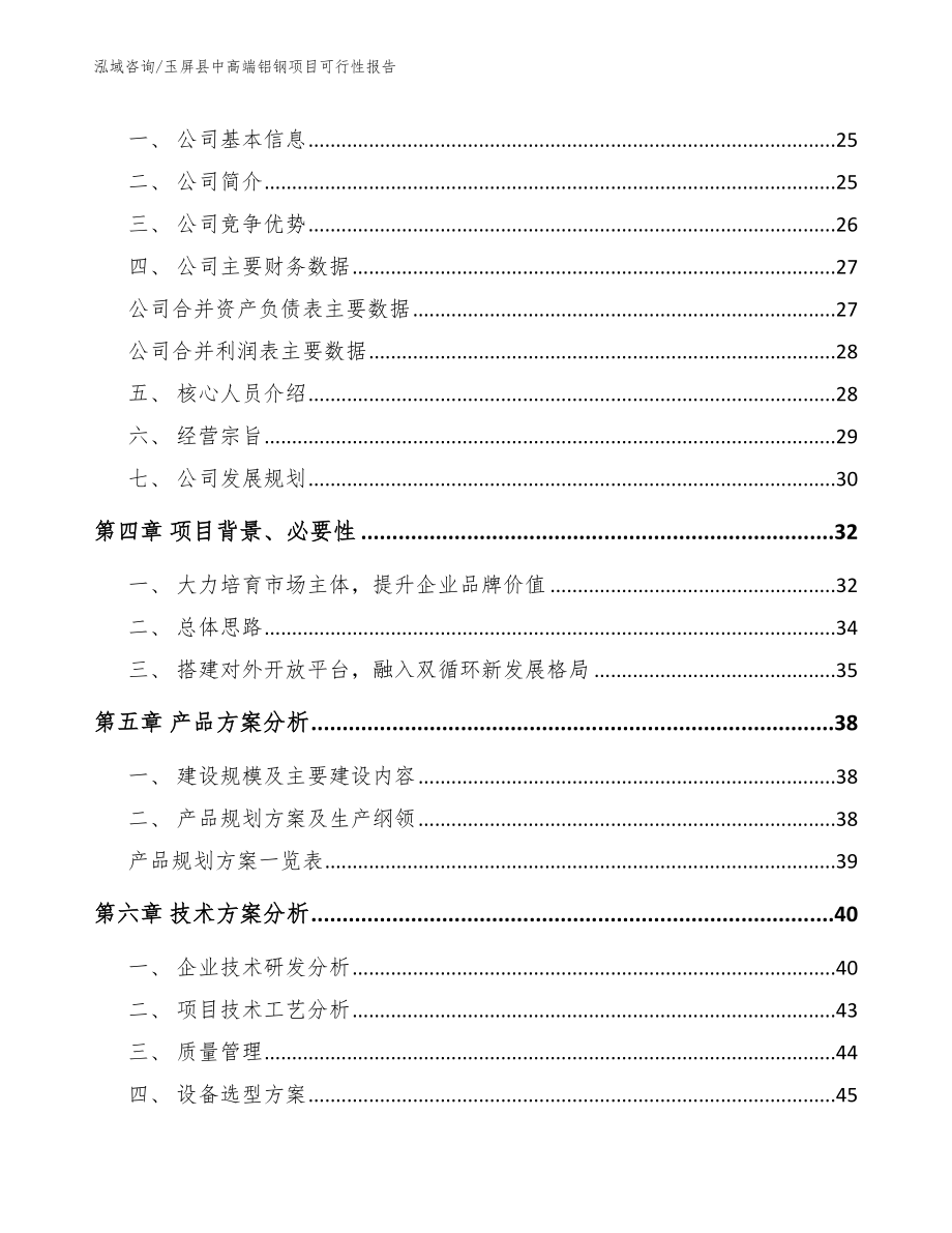 玉屏县中高端铝钢项目可行性报告【范文模板】_第3页