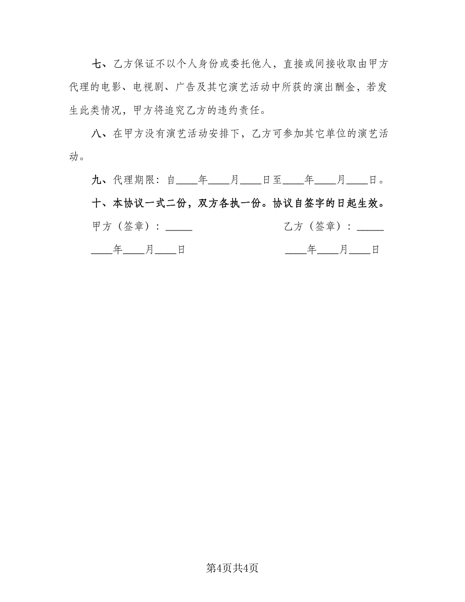 演艺经纪代理协议书范文（2篇）.doc_第4页