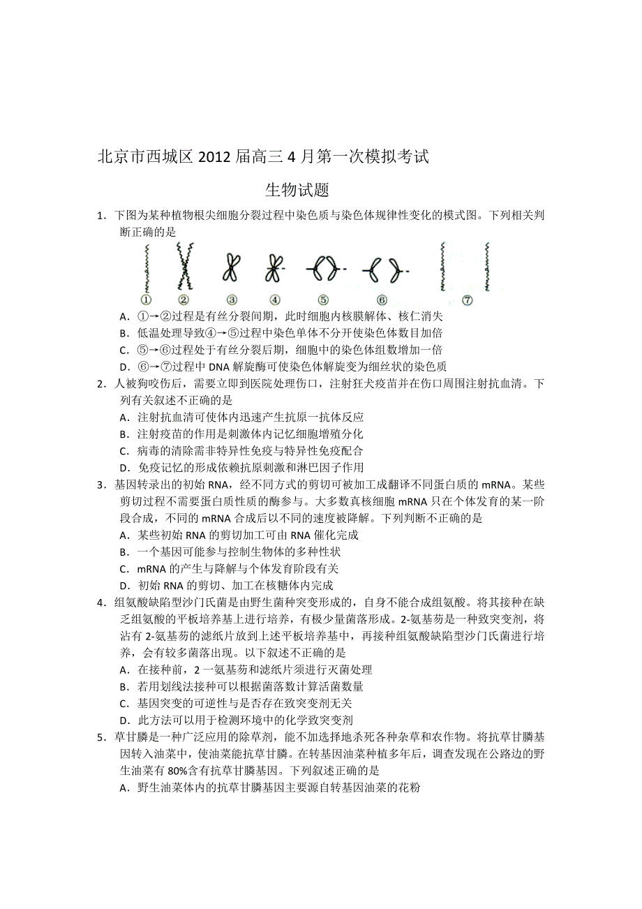 北京市西城区2012届高三一模生物试题.doc_第1页