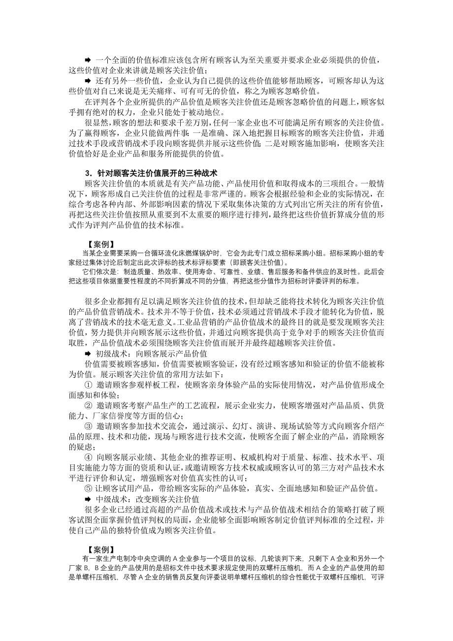 工业品营销策略与项目管理_第5页