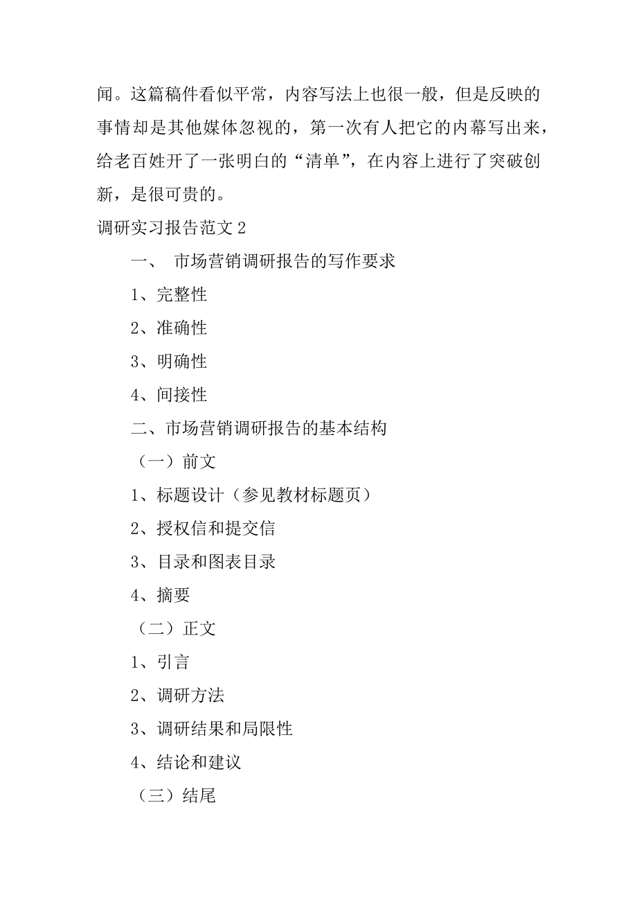 调研实习报告范文6篇_第4页