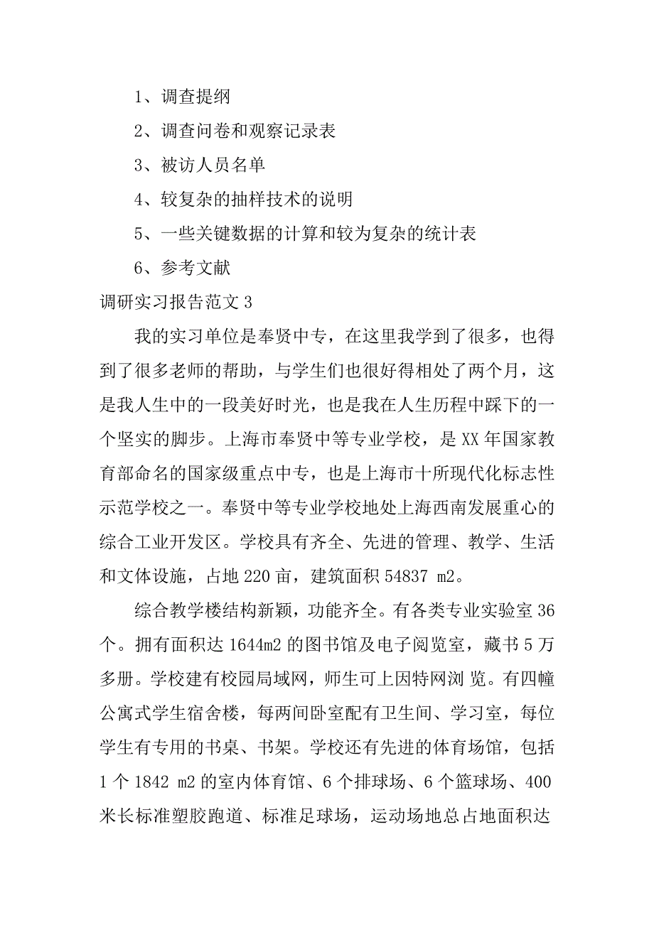 调研实习报告范文6篇_第5页