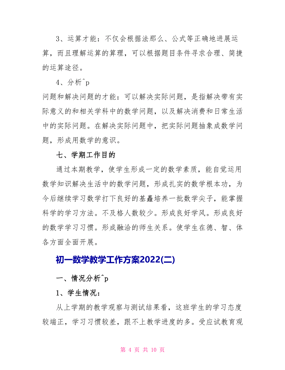 初一数学教学工作计划2022_第4页