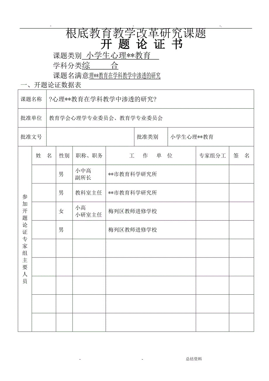 三明市基础教育教学改革研究报告课题_第1页