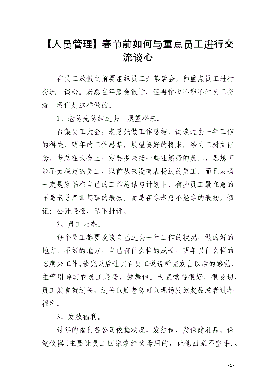 【人员管理】春节前如何与重点员工进行交流谈心_第1页