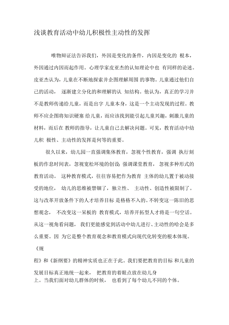 浅谈教育活动中幼儿积极性主动性的发挥_第1页