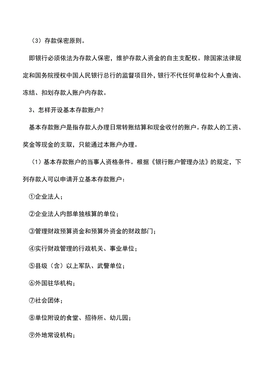 会计实务：那些你忽略的银行账户基础知识.doc_第2页