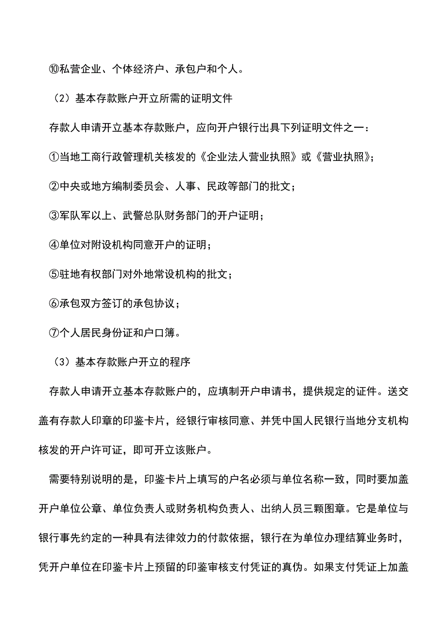 会计实务：那些你忽略的银行账户基础知识.doc_第3页