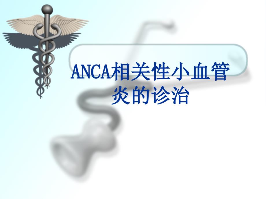 医学专题：ANCA相关性小血管炎的诊治_第1页