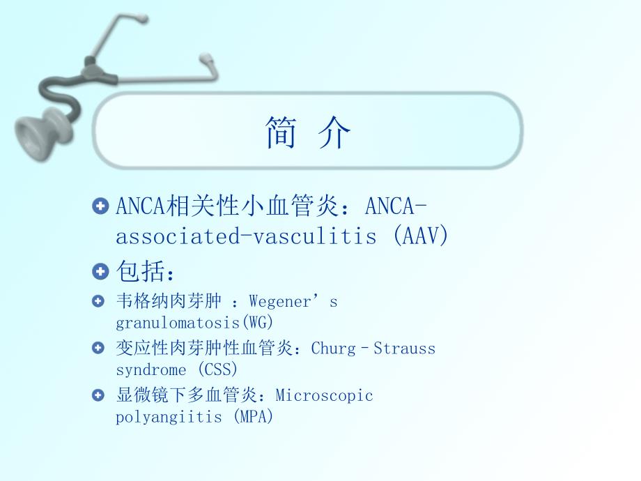 医学专题：ANCA相关性小血管炎的诊治_第2页