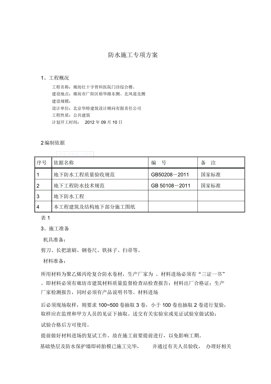 筏板基础防水施工方案__第2页