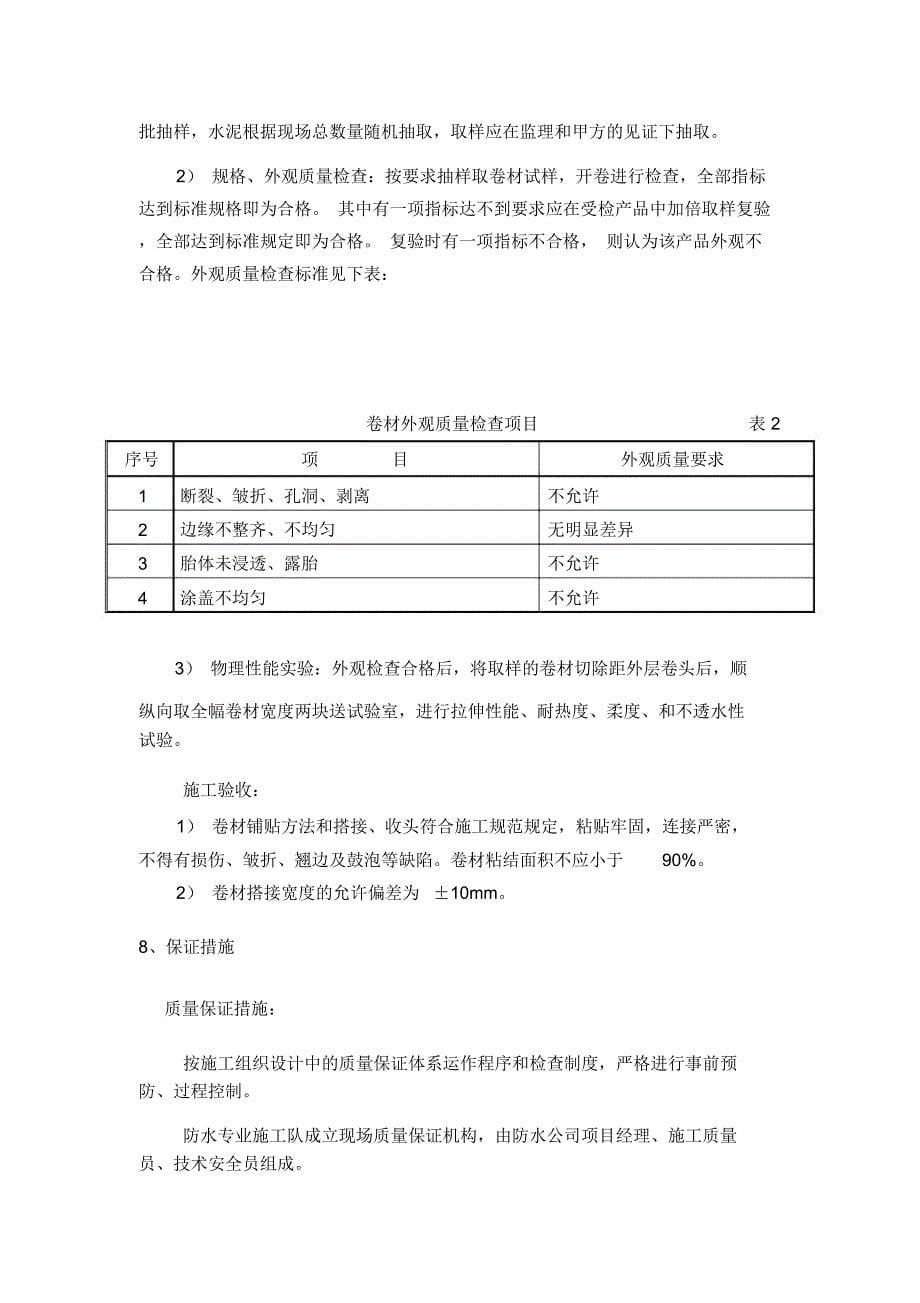 筏板基础防水施工方案__第5页