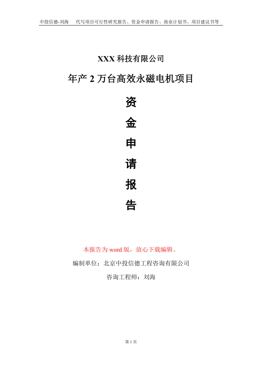 年产2万台高效永磁电机项目资金申请报告写作模板_第1页