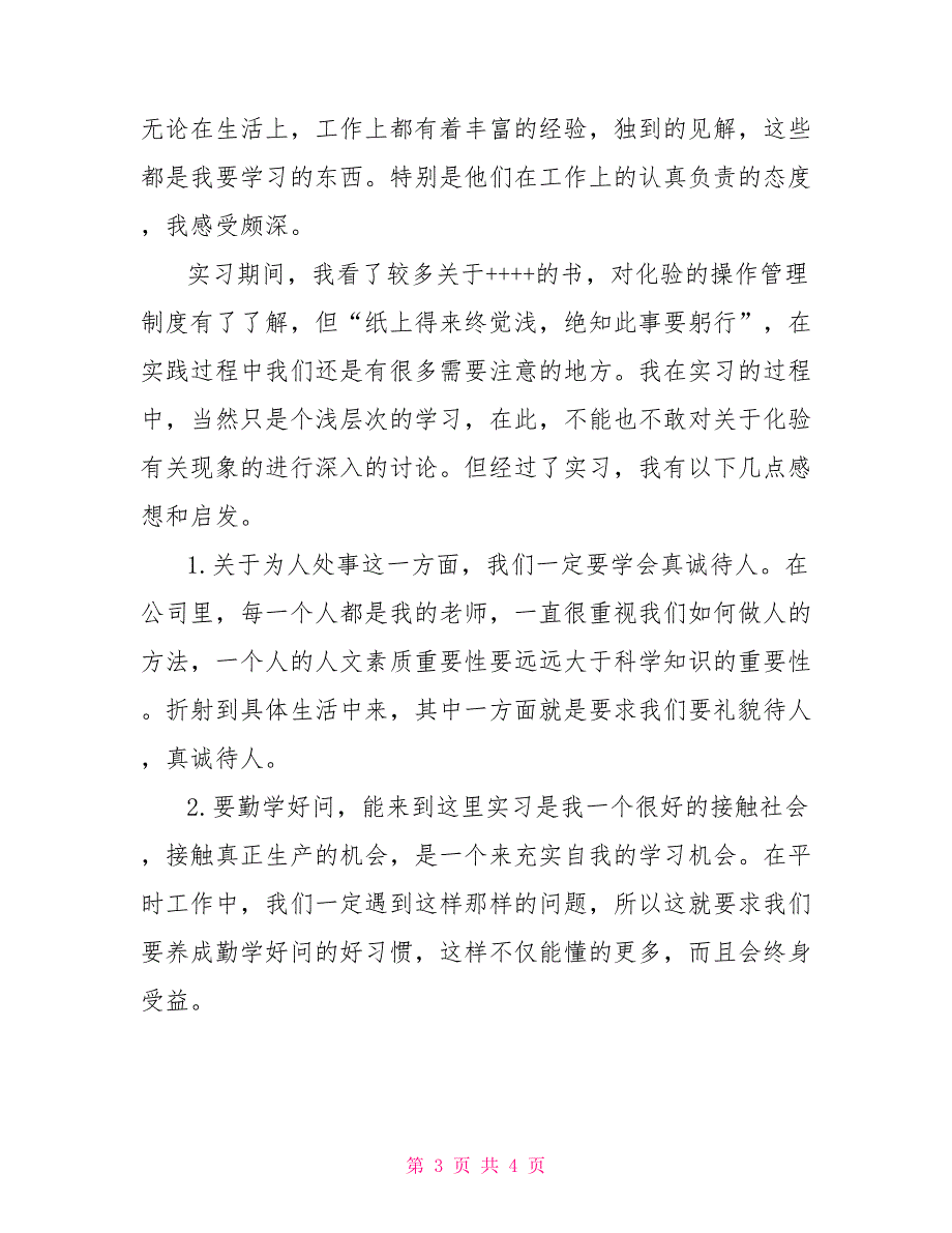 化验员实习自我鉴定_第3页