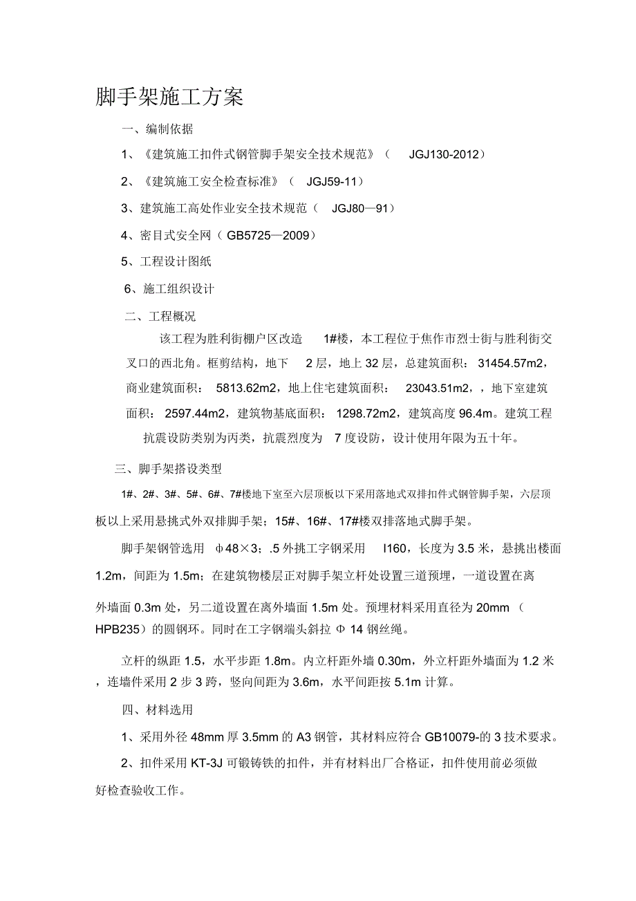 高度超过24米以上的落地式脚手架施工方案_第1页