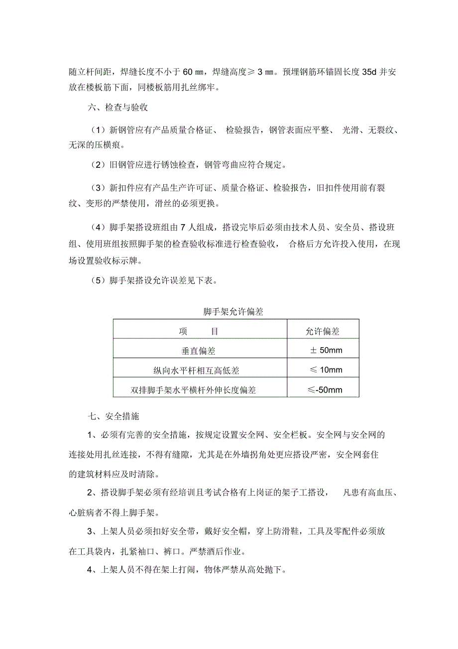 高度超过24米以上的落地式脚手架施工方案_第4页