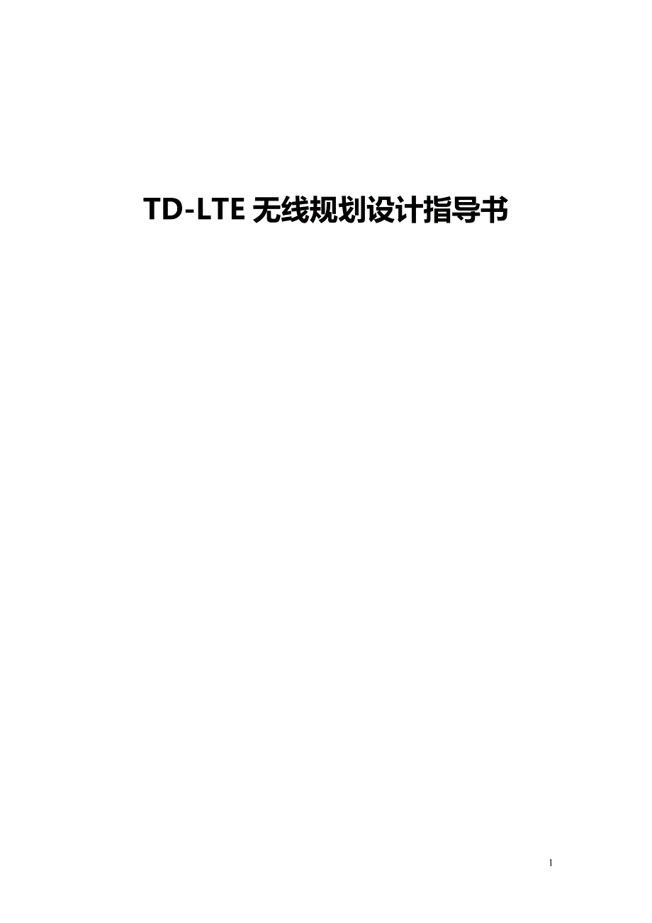 TDLTE无线规划设计指导书v2_第1页