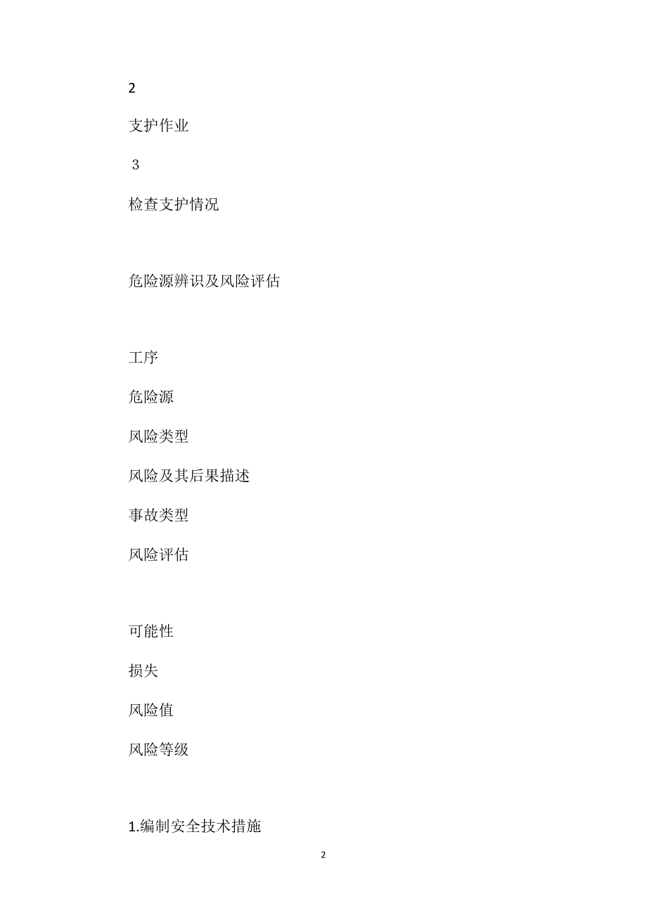 顶板支护的安全技术措施_第2页