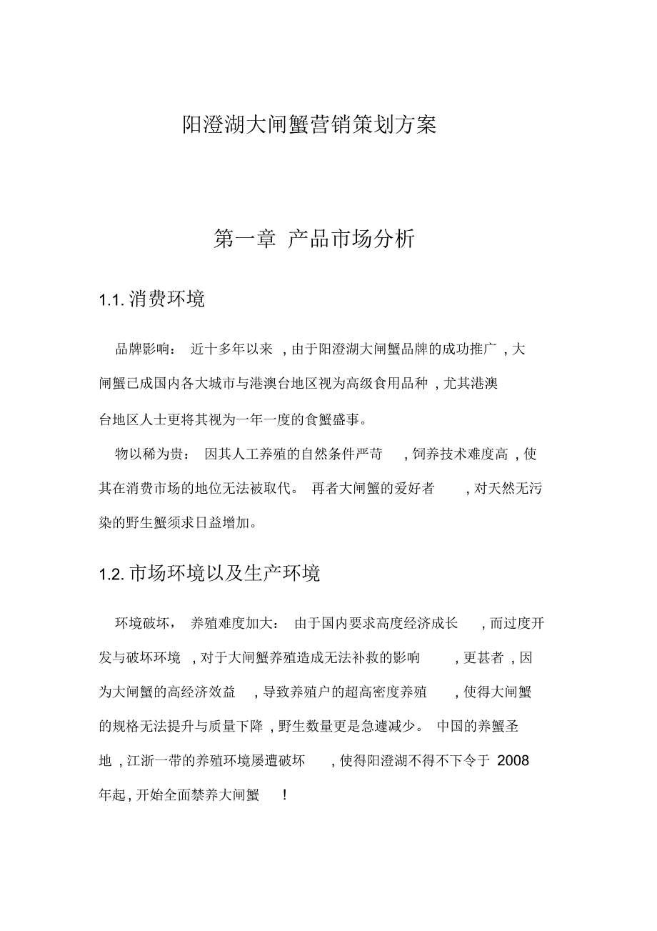 阳澄湖大闸蟹营销策划方案_第1页