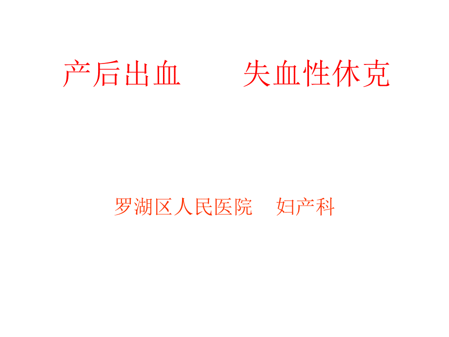 产后出血失血性休克_第1页