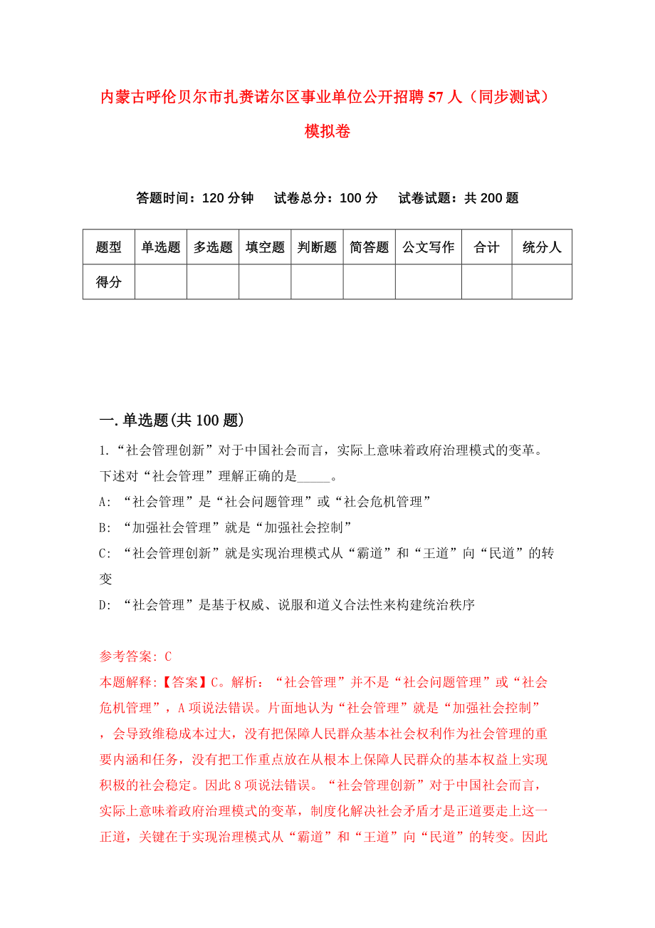 内蒙古呼伦贝尔市扎赉诺尔区事业单位公开招聘57人（同步测试）模拟卷（第0期）_第1页