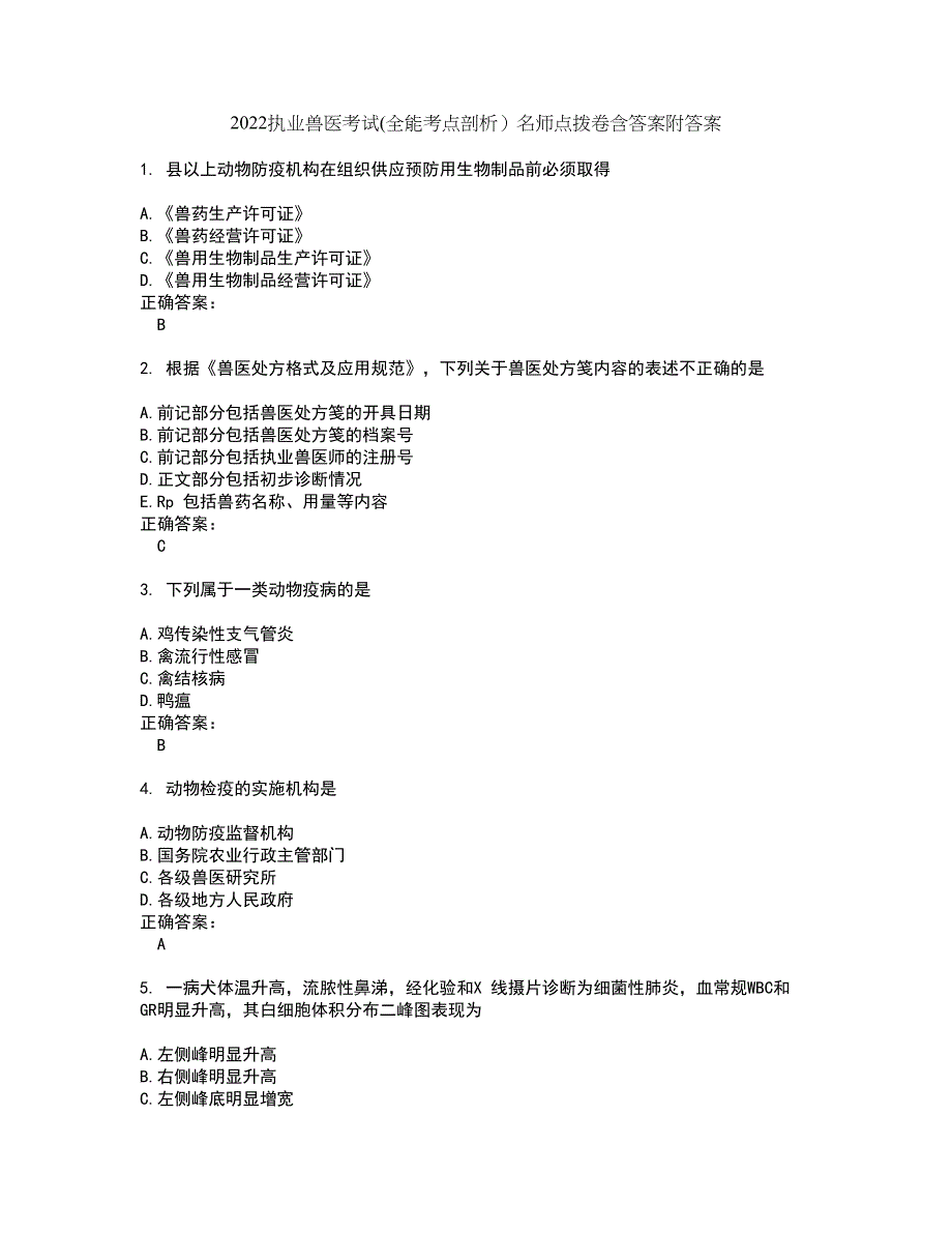 2022执业兽医考试(全能考点剖析）名师点拨卷含答案附答案17_第1页