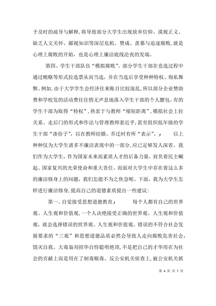 读我国廉洁修身的历史传统有感_第4页