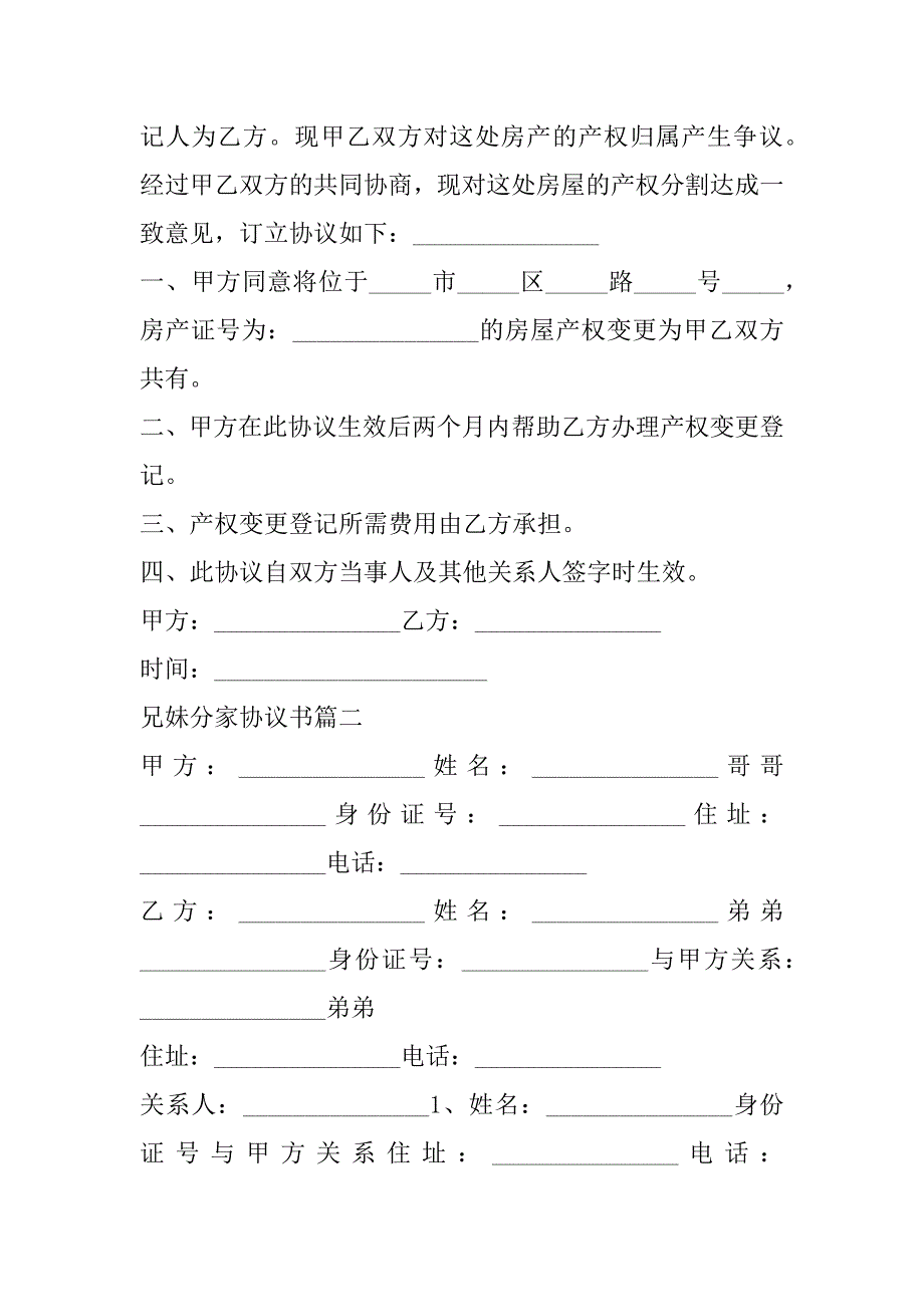 2023年最新兄妹分家协议书(3篇)_第2页