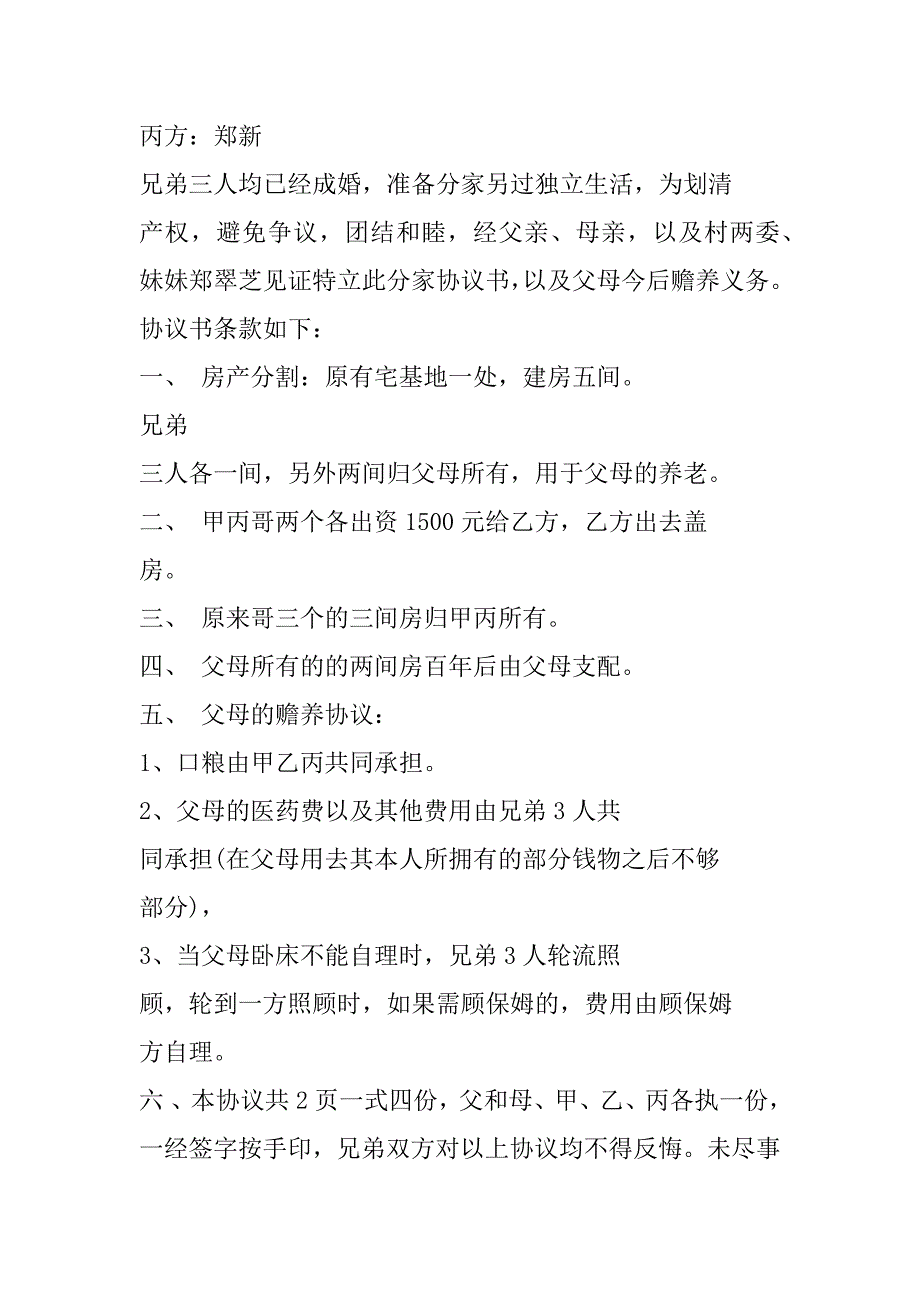 2023年最新兄妹分家协议书(3篇)_第4页