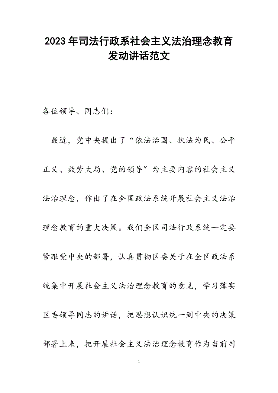 2023年司法行政系社会主义法治理念教育动员讲话.docx_第1页